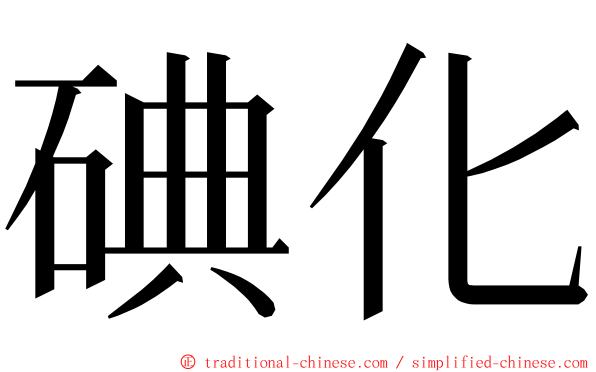碘化 ming font