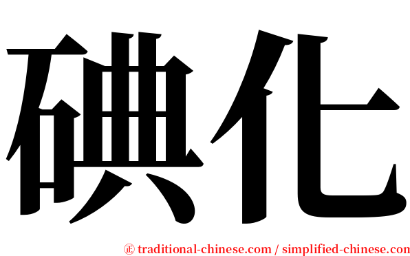 碘化 serif font