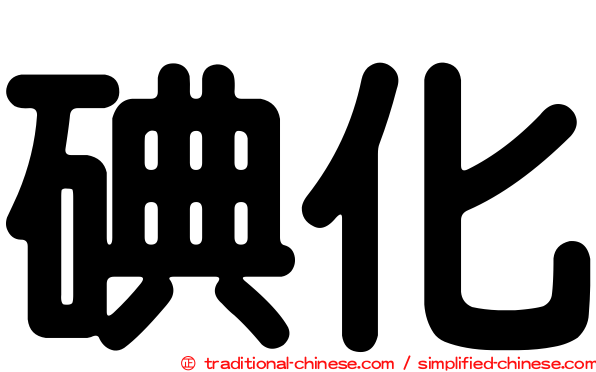 碘化