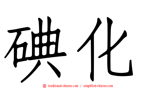 碘化