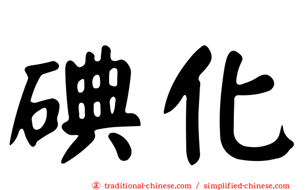 碘化
