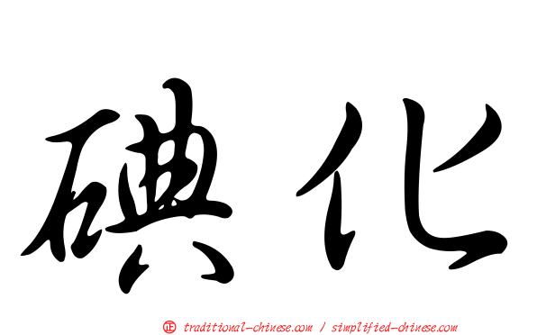 碘化