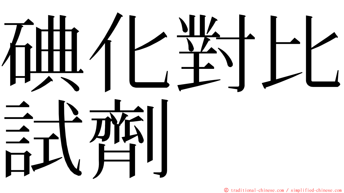 碘化對比試劑 ming font