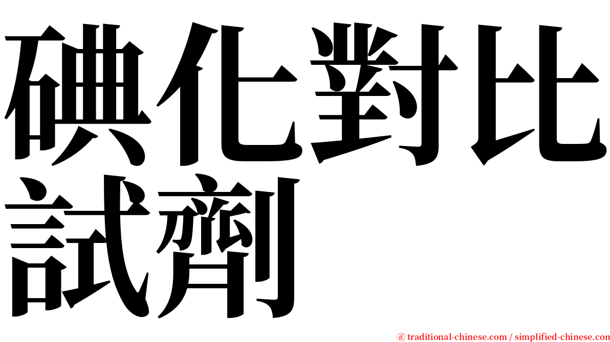 碘化對比試劑 serif font