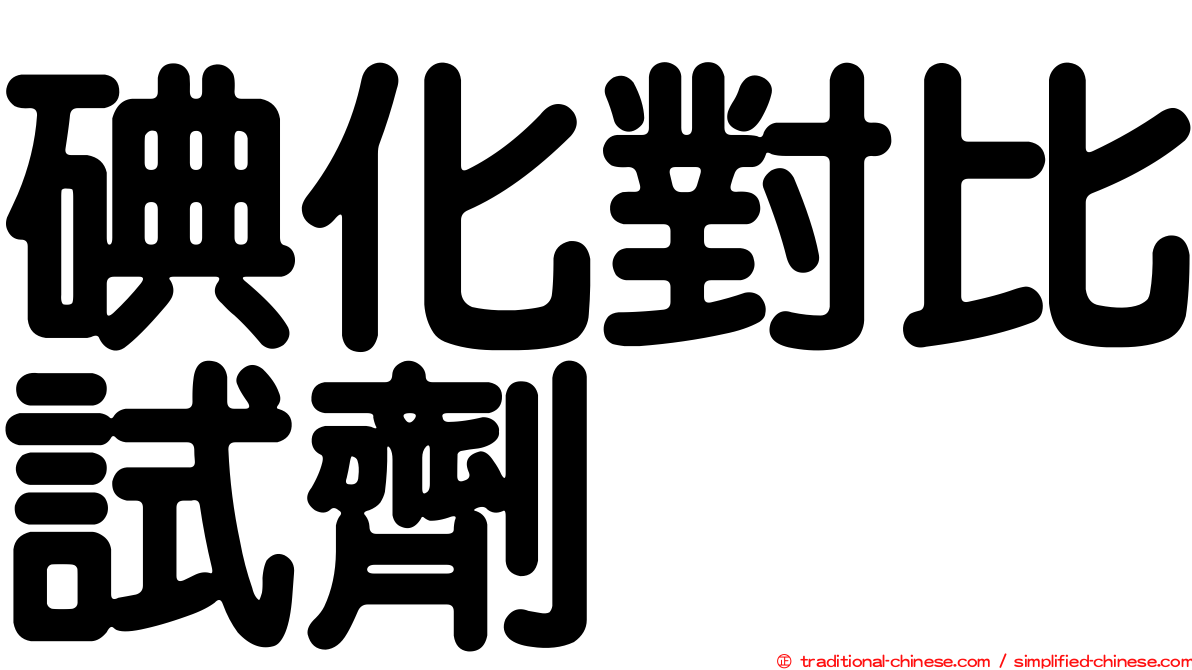 碘化對比試劑