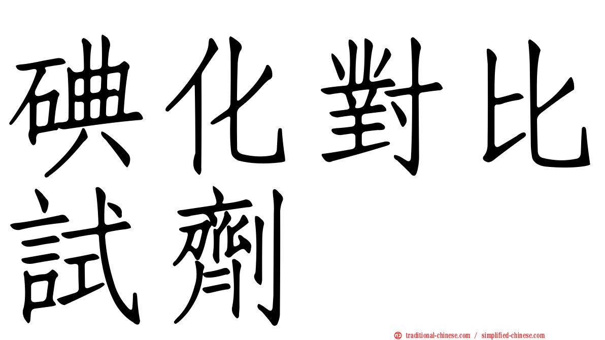 碘化對比試劑