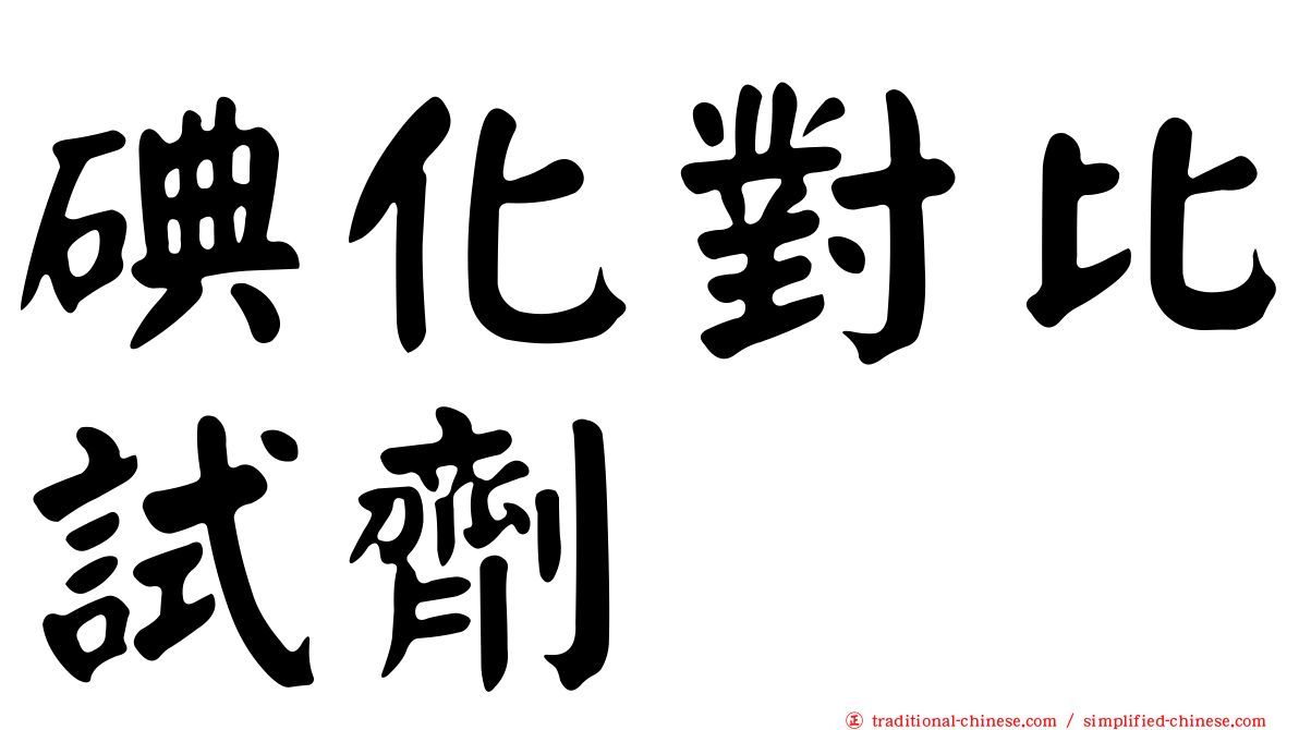 碘化對比試劑
