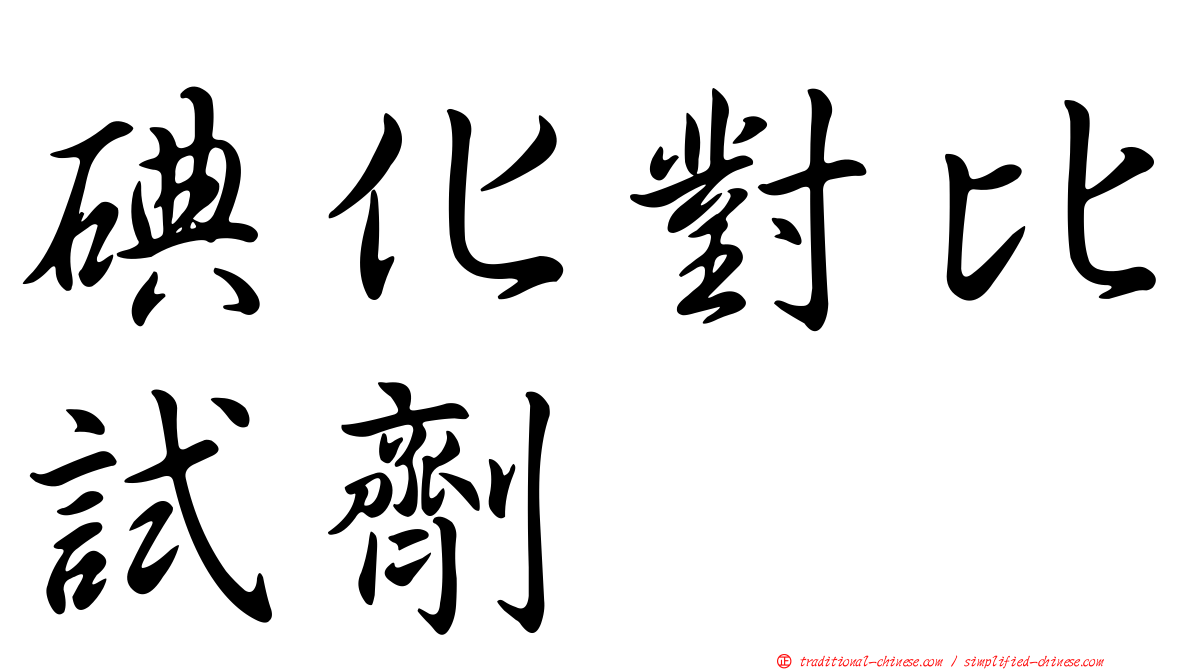 碘化對比試劑