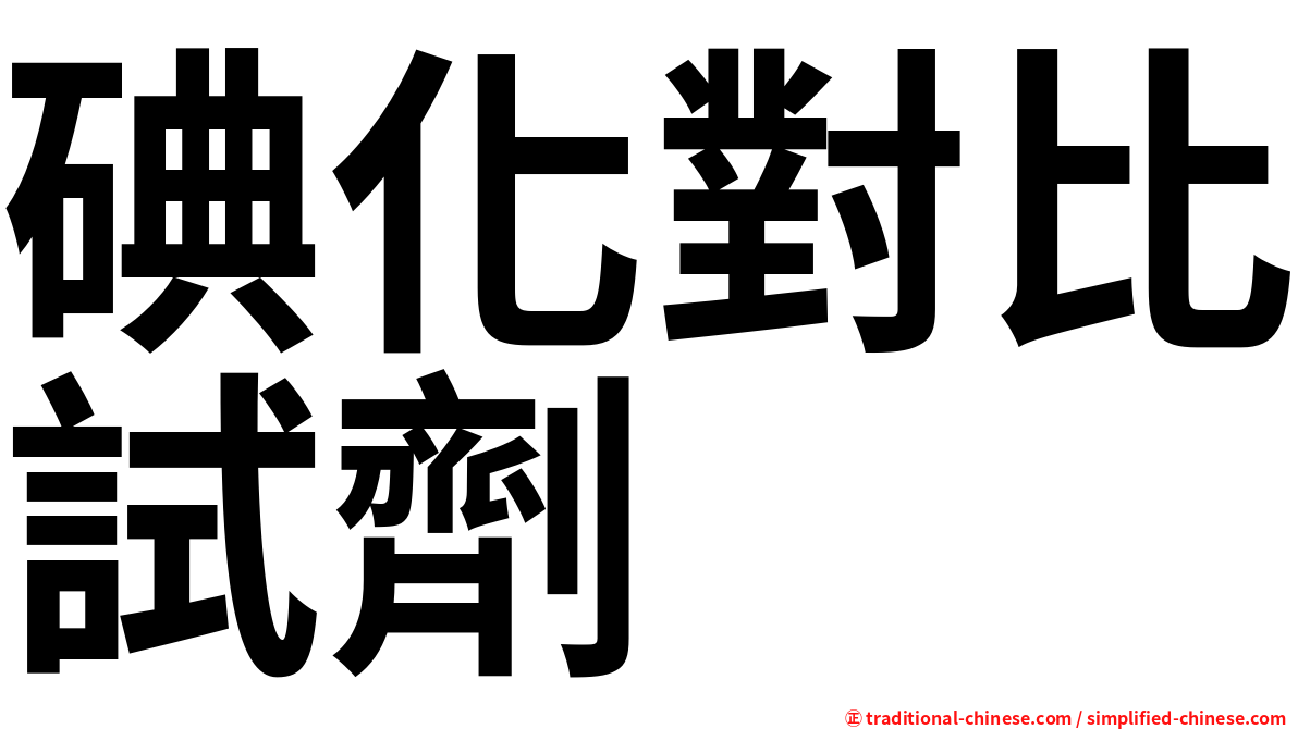 碘化對比試劑