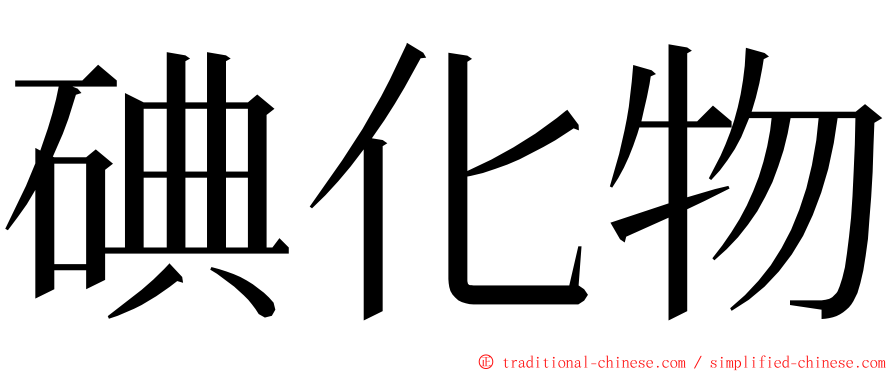 碘化物 ming font