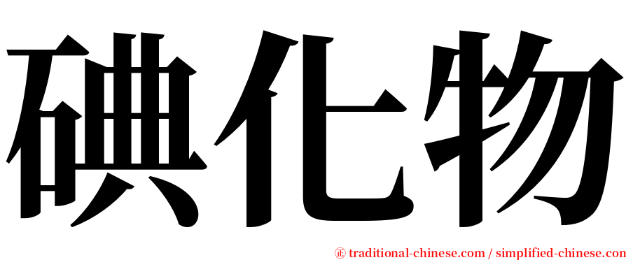 碘化物 serif font