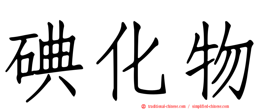 碘化物