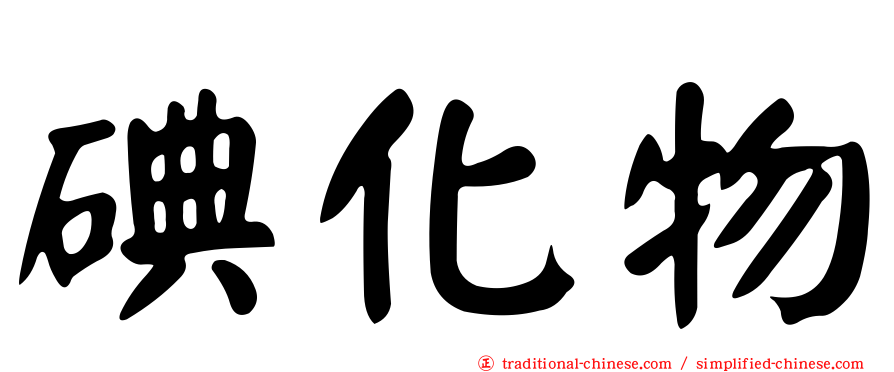 碘化物