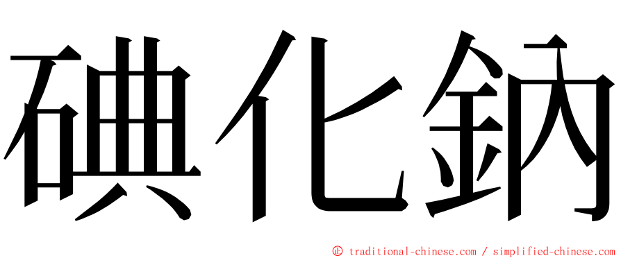 碘化鈉 ming font