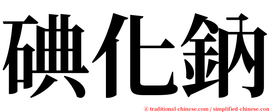碘化鈉 serif font