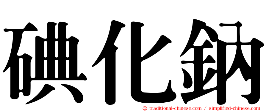 碘化鈉