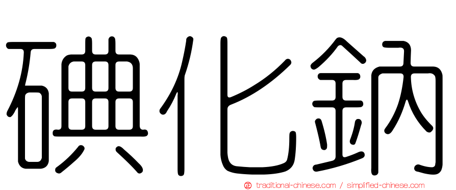碘化鈉