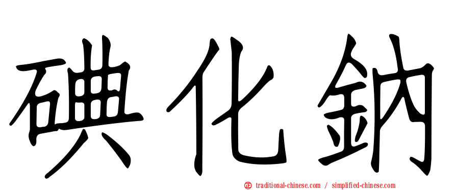碘化鈉