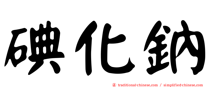 碘化鈉