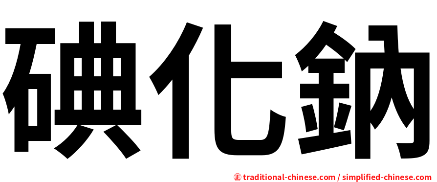 碘化鈉