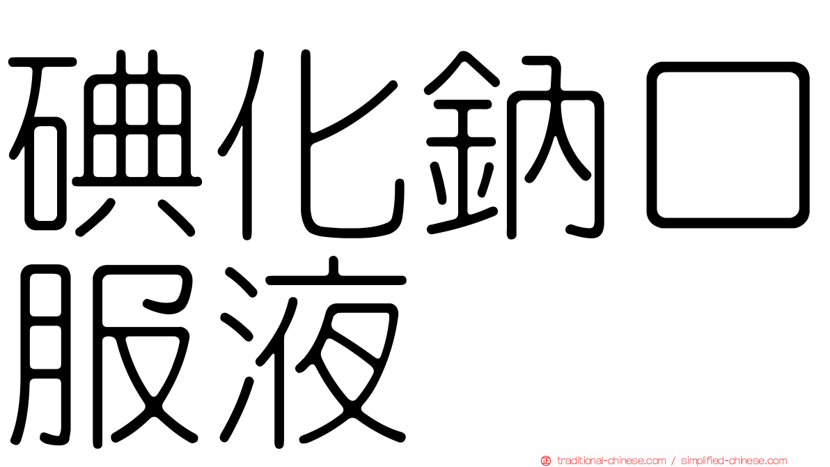碘化鈉口服液