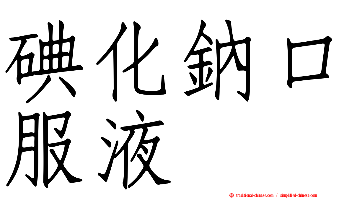 碘化鈉口服液