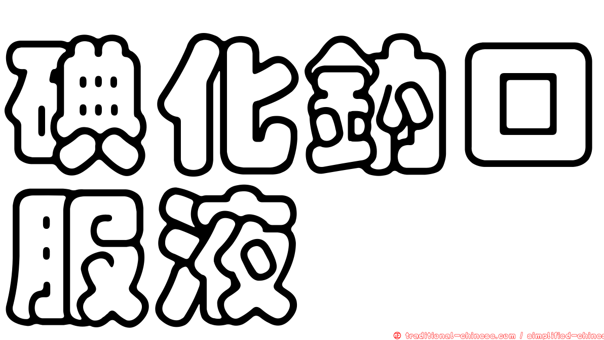碘化鈉口服液