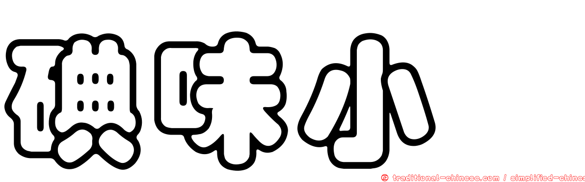 碘味小菇