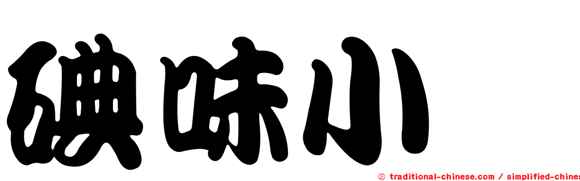 碘味小菇