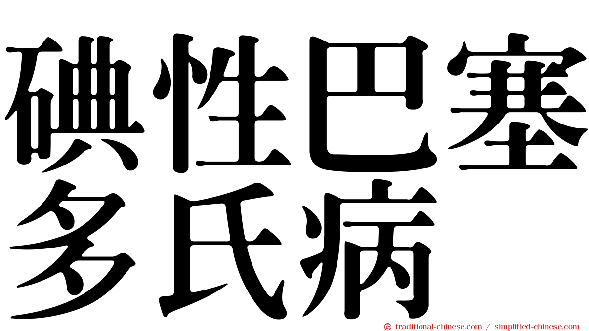 碘性巴塞多氏病