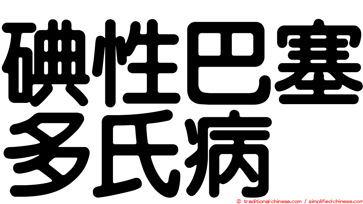碘性巴塞多氏病