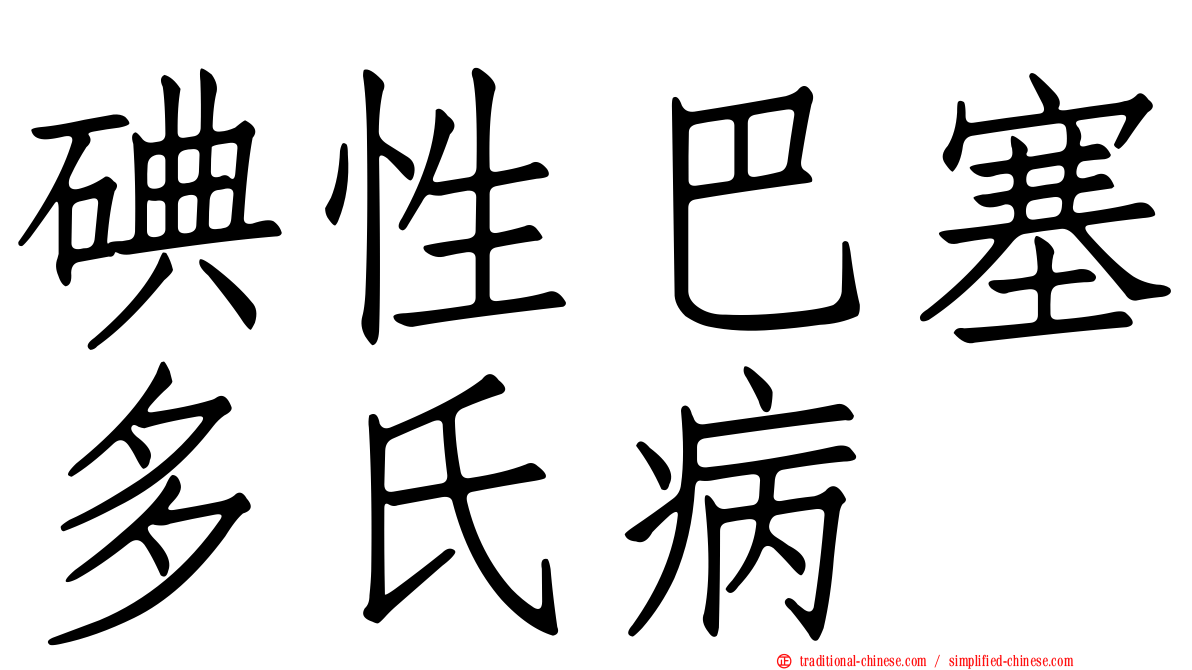 碘性巴塞多氏病