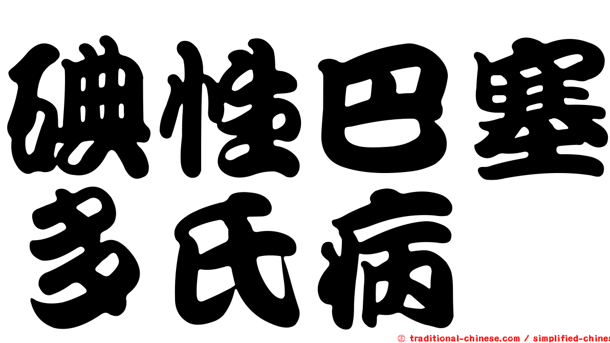 碘性巴塞多氏病