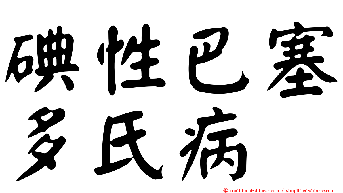碘性巴塞多氏病