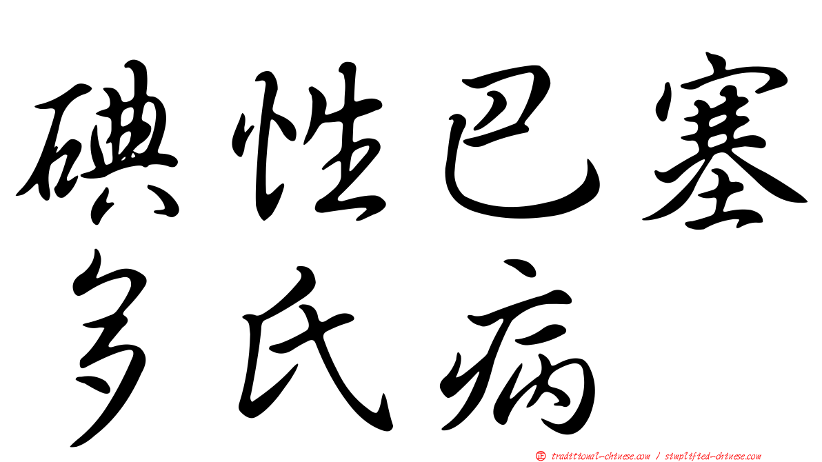 碘性巴塞多氏病