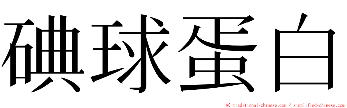 碘球蛋白 ming font