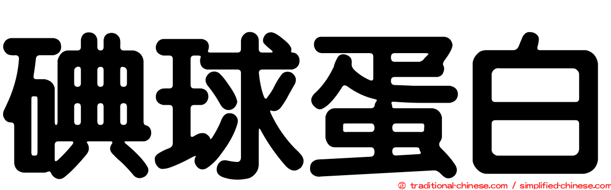 碘球蛋白