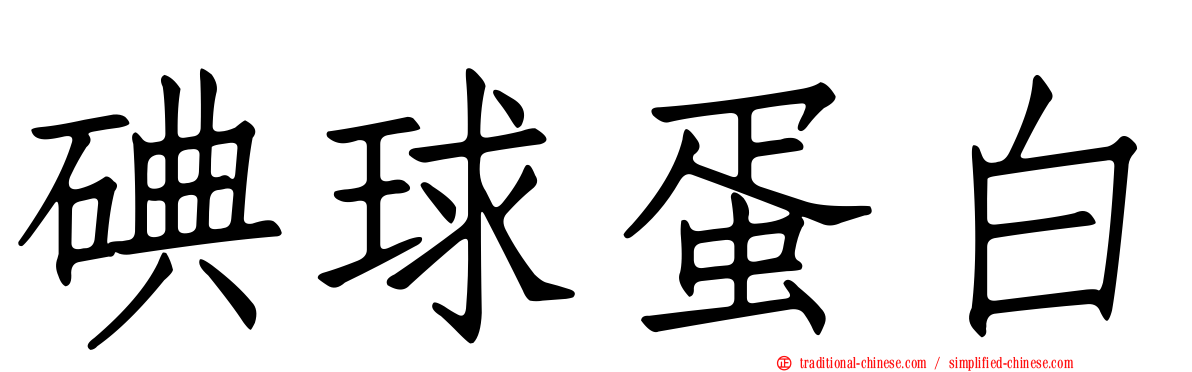 碘球蛋白