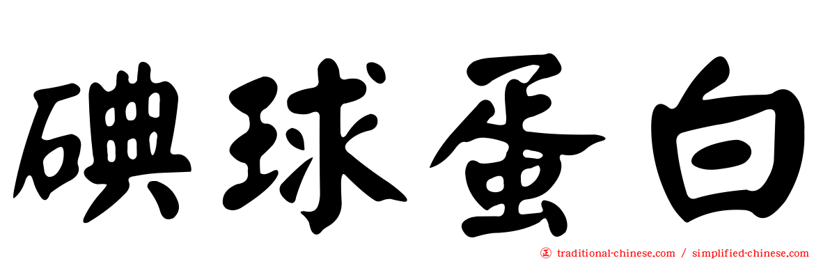 碘球蛋白