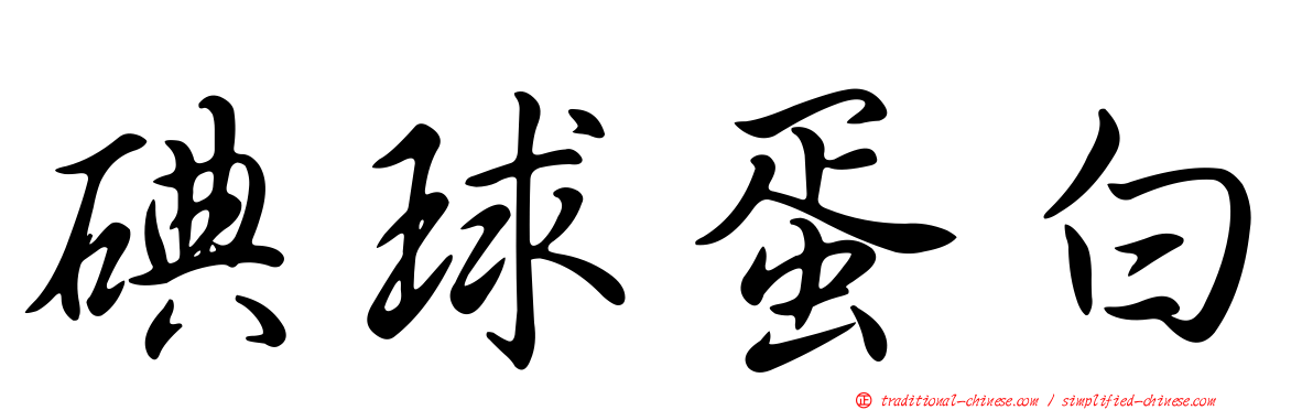碘球蛋白