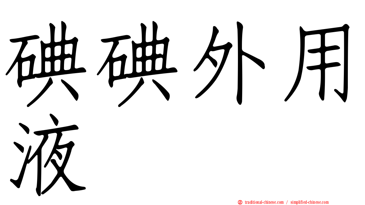 碘碘外用液
