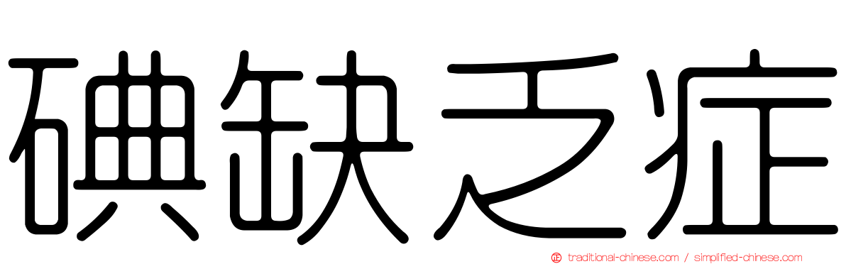 碘缺乏症