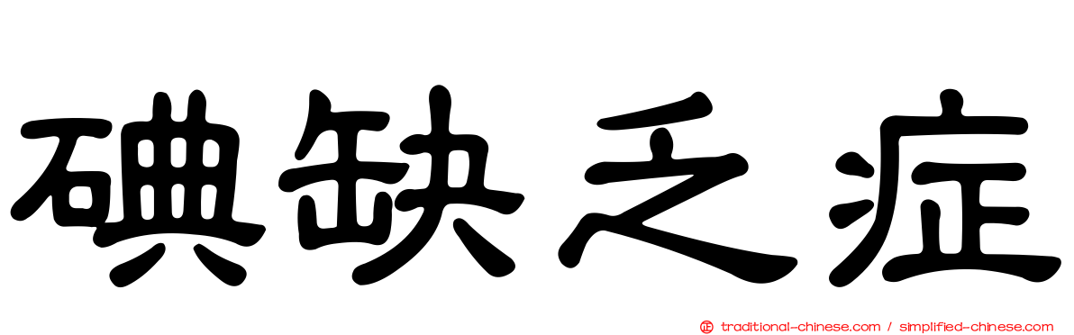 碘缺乏症