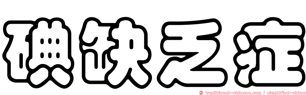 碘缺乏症