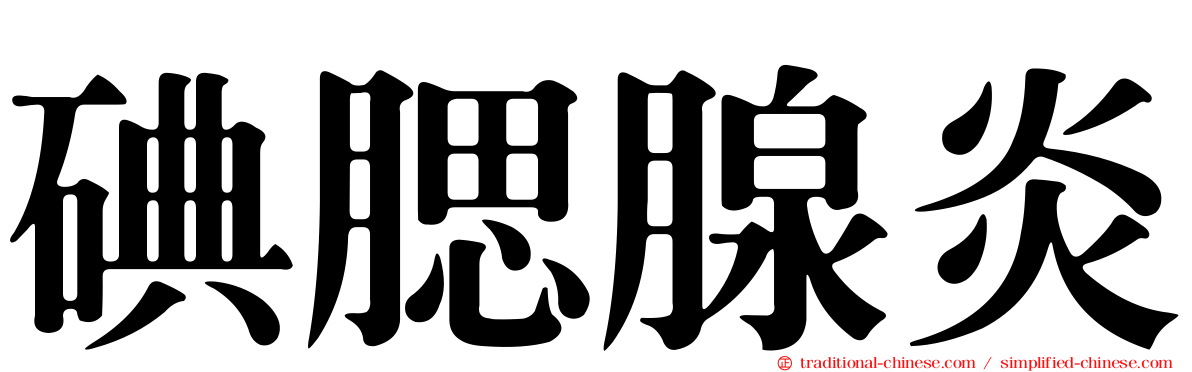 碘腮腺炎