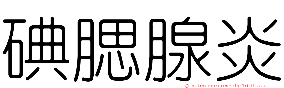 碘腮腺炎