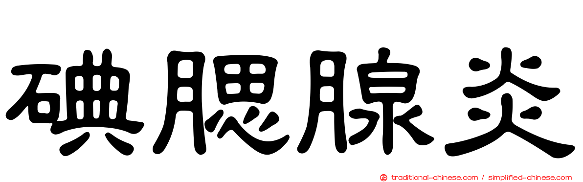 碘腮腺炎