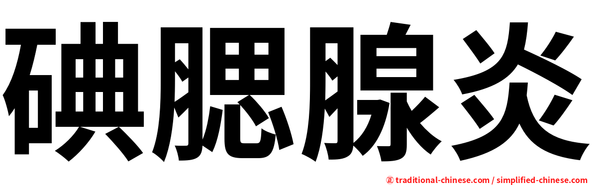 碘腮腺炎
