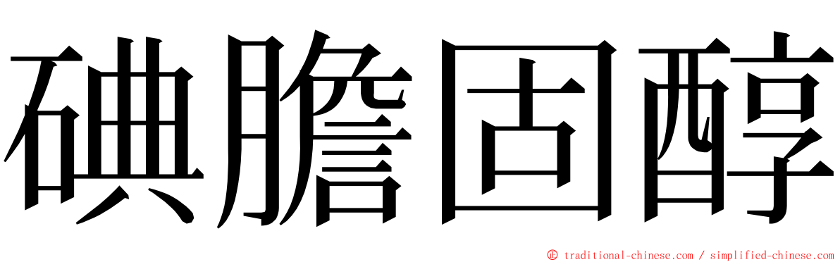 碘膽固醇 ming font
