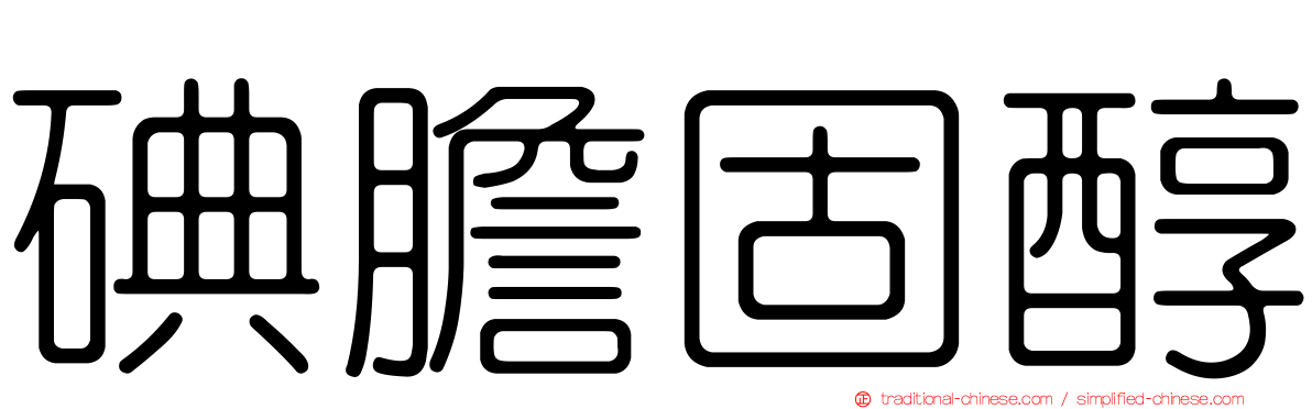 碘膽固醇